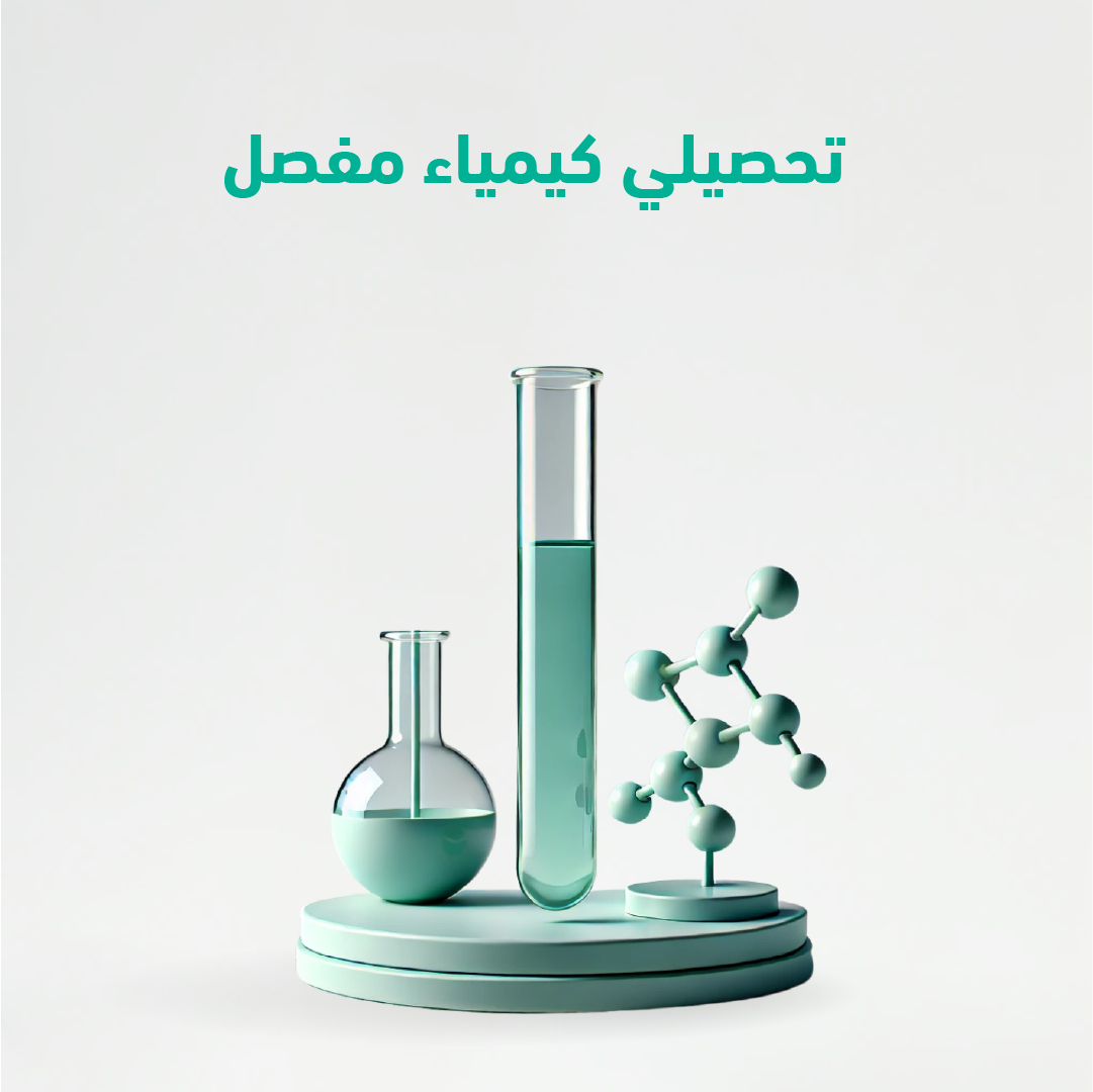 تحصيلي كيمياء مفصل