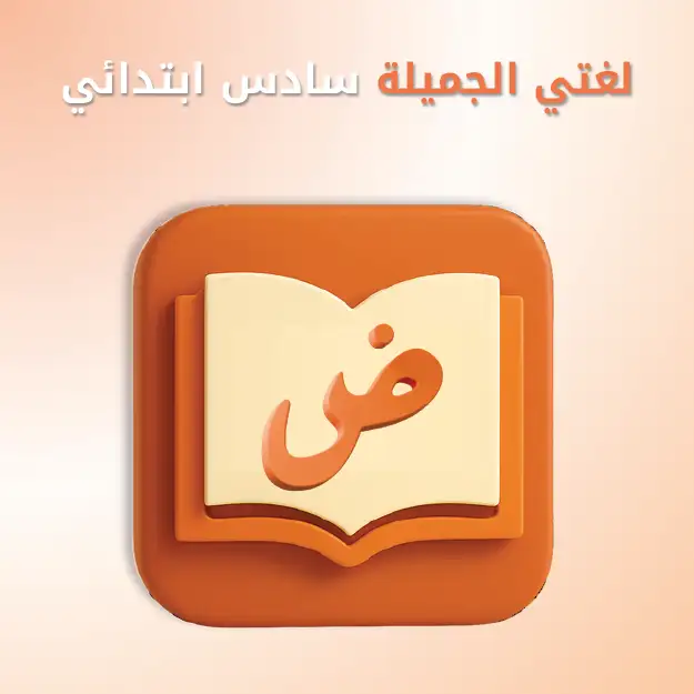 لغتي الجميلة سادس ابتدائي	