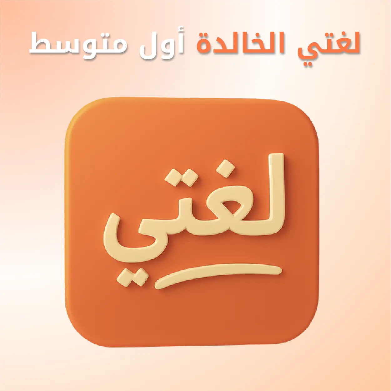 لغتي الخالدة أول متوسط