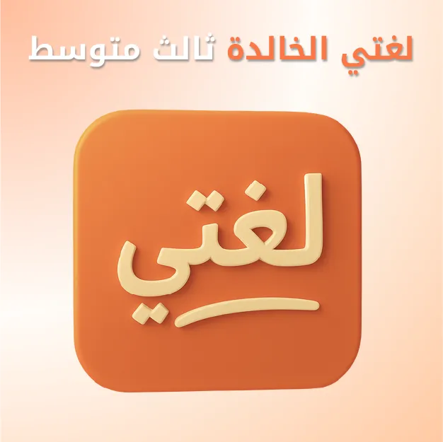 لغتي الخالدة ثالث متوسط