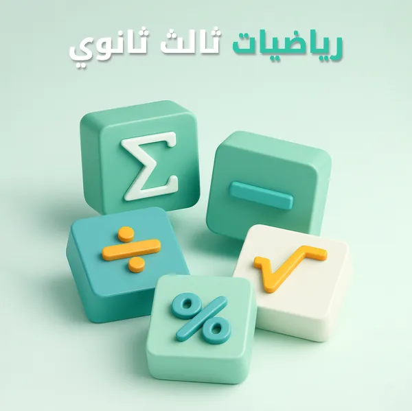 رياضيات ثالث ثانوي