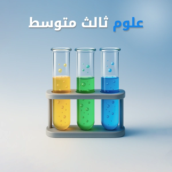 علوم ثالث متوسط