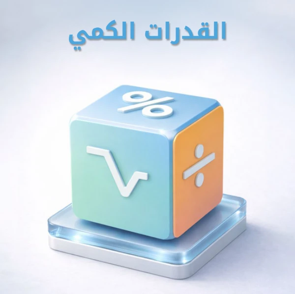 قدرات الكمي