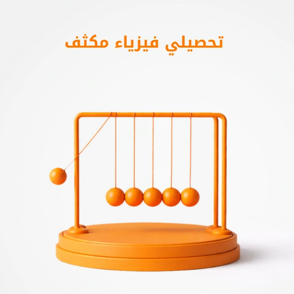 تحصيلي فيزياء مكثف.